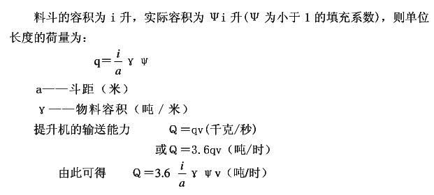 斗式提升机输送能力计算公式